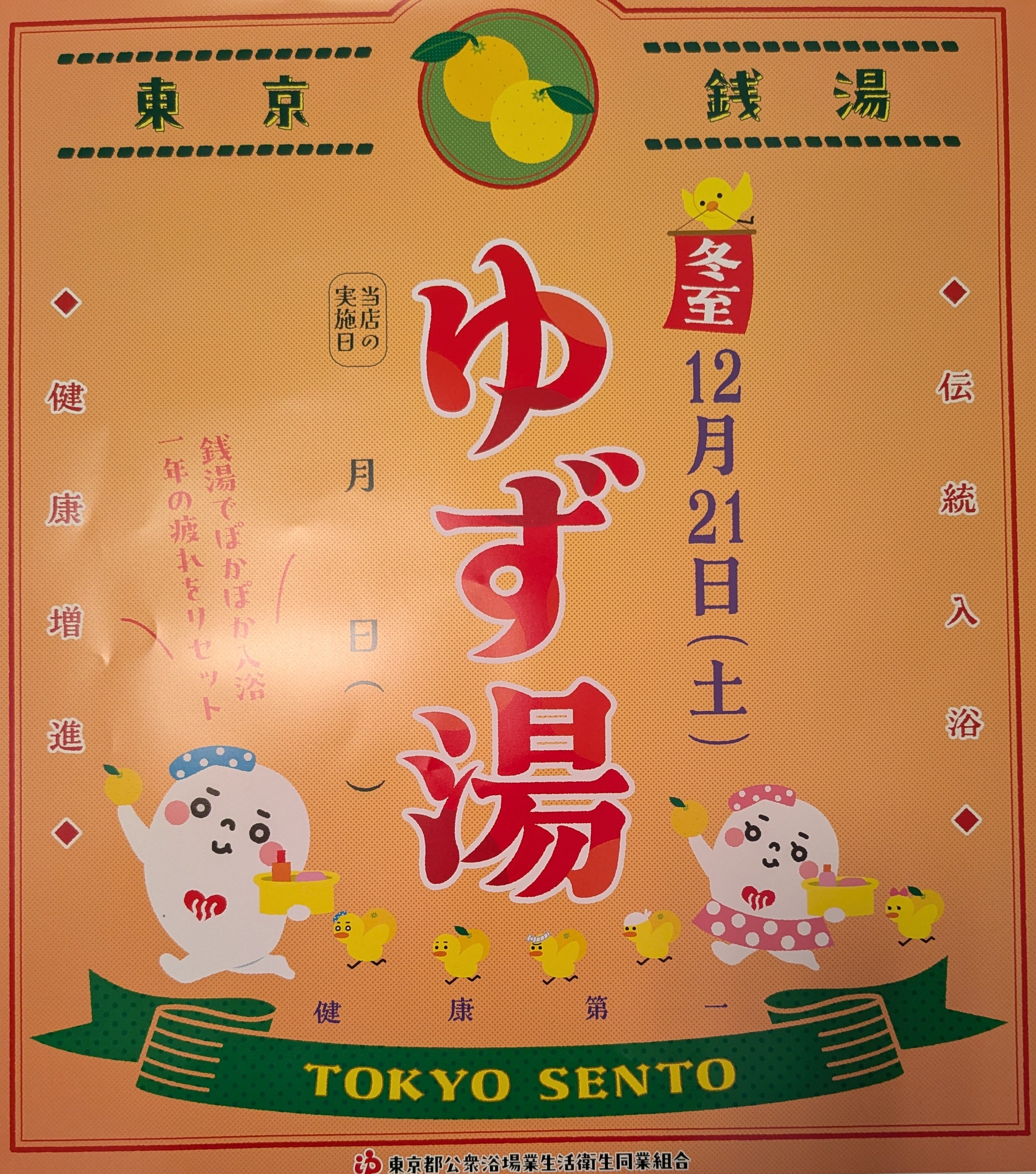 ゆず湯ページ 12/21(土)にゆず湯を実施します(割引料金) - ゆ〜ポッポ 練馬
